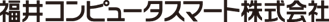 福井コンピュータスマート株式会社