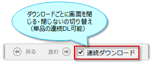 連続ダウンロード