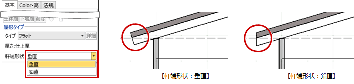 Q:屋根の軒先の納まり形状を変更したい