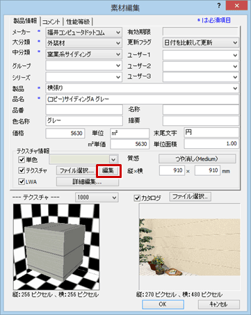 Q 3dカタログマスタで外壁素材の目地を無くす方法を教えてください