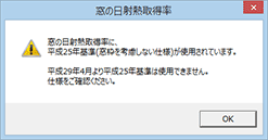 窓の日射取得率に平成25年基準（窓枠を考慮しない仕様）が使用されています。平成29年4月より平成25年基準は使用できません。仕様をご確認ください。