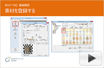 画像ファイルをArchiMaster素材として登録する方法