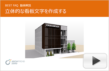 立体的な看板文字を部品として登録する方法