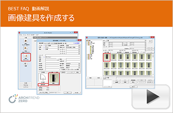 姿図の画像ファイルを利用して建具を登録する方法
