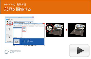 登録されている3Dカタログ部品の不要な箇所を削除する方法
