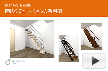 階段シミュレーションの使い方
