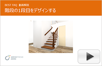 階段の1段目の角をアールにする方法