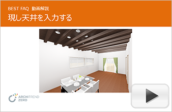 1階の天井を現しで表現する方法