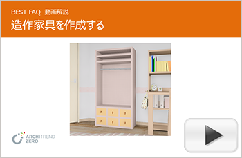造作家具の入力方法