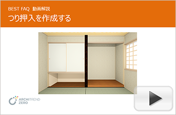 つり押入を作成する方法