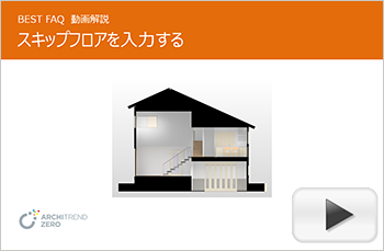 スキップフロアのあるプランを入力する方法