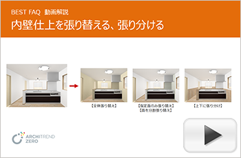 内壁仕上を部分的に張り替えたり、上下、左右に張り分けたりする方法