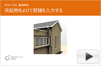 階の途中の突起物をよけて竪樋を連結する方法