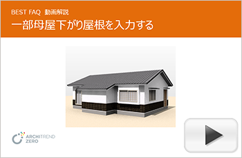 一部母屋下がり屋根の入力方法