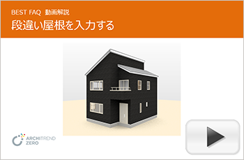 段違い屋根を入力する方法