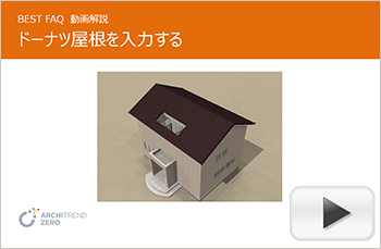 屋根の中央部分をくり抜く方法