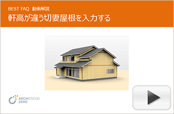 軒高が違う切妻屋根の入力方法