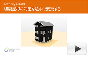 切妻屋根の勾配を途中で変更する方法