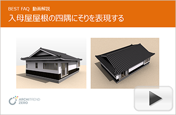 入母屋屋根の四隅にそりを表現する方法