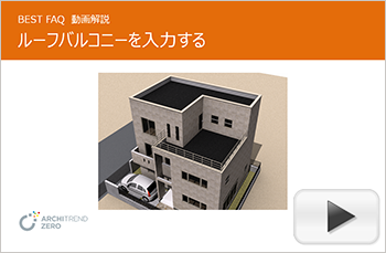 陸屋根を使ったルーフバルコニーの入力方法