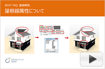 屋根線属性について