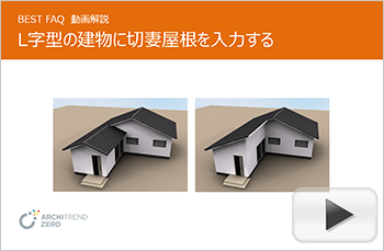 L字型の建物に切妻屋根を入力する方法