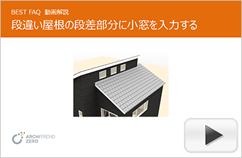 段違い屋根の段差部分に小窓を入力する方法
