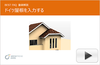 半切妻屋根（ドイツ屋根）の作り方