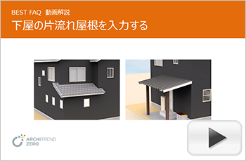 下屋の片流れ屋根の入力方法