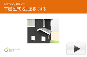 下屋の回り込み部分を折り返し屋根にする方法
