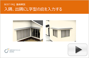 入隅、出隅にL字型の庇を入力する方法