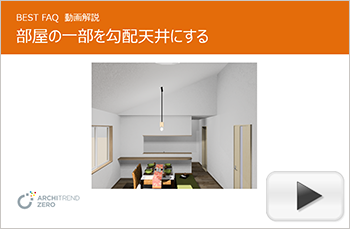 LDKの一部を勾配天井にする方法
