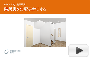 階段裏を勾配天井にする方法