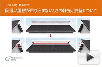 段違いの切妻屋根が回り込みなしのとき、軒先部分と妻壁の両方を正常に作成する方法