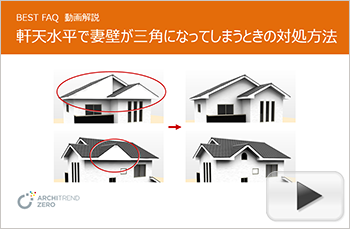 軒天を水平にすると大きな三角の妻壁になってしまう場合の対処方法