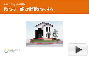 敷地に傾斜を付ける方法