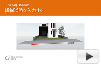 傾斜道路の入力方法