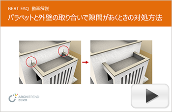 パラペットと外壁が取り合う箇所で外壁仕上が抜けてしまうときの対処方法