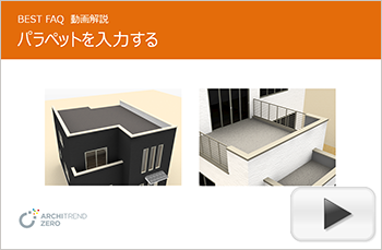 パラペットの入力方法