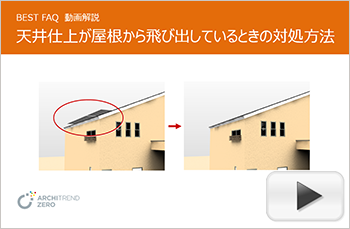 屋根から飛び出ている天井があるときの対処方法