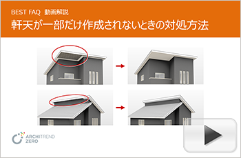 軒天が部分的に作成されていないときの対処方法