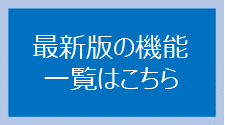 最新版の機能一覧はこちら