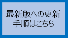 最新版への更新手順はこちら