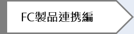 FC連携編